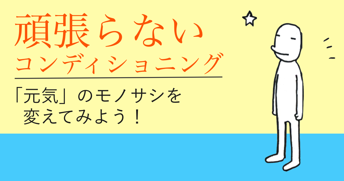 頑張らないコンディショニング - ハンカチーフ・ブックス